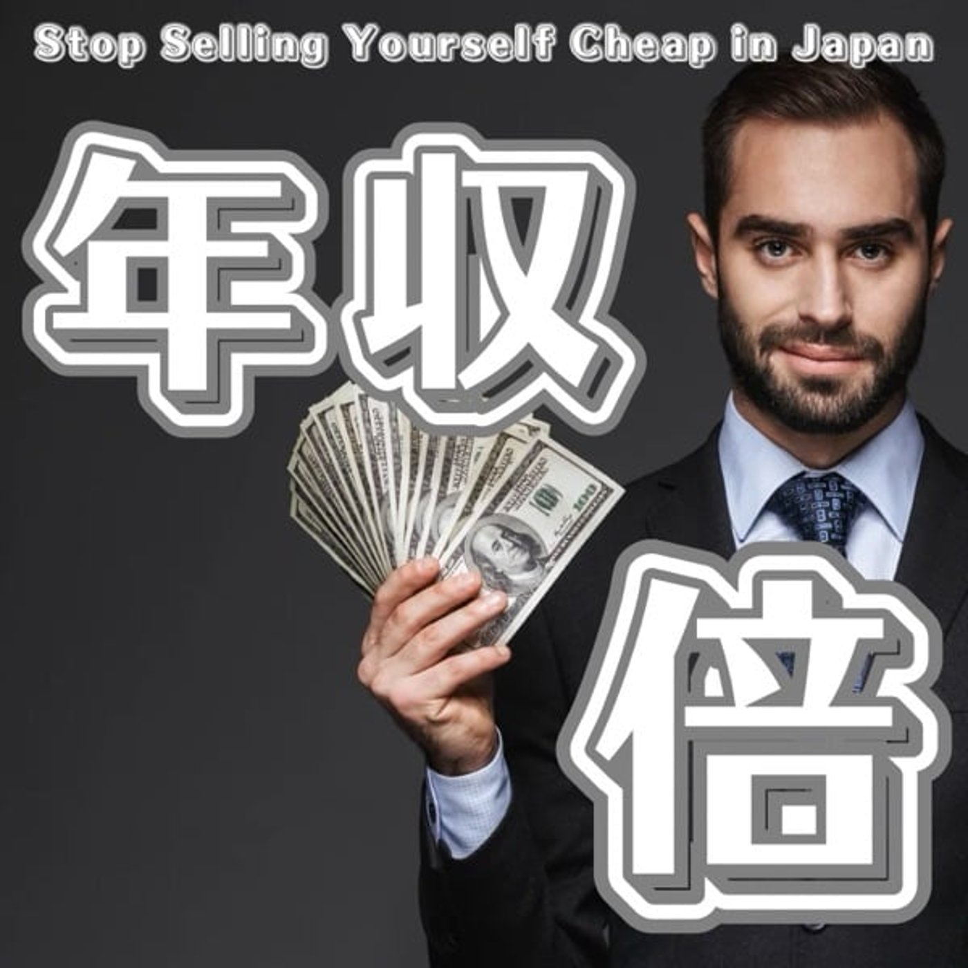 年収を倍にするには?給与を上げる方法 年収を倍にするには?給与を上げる方法