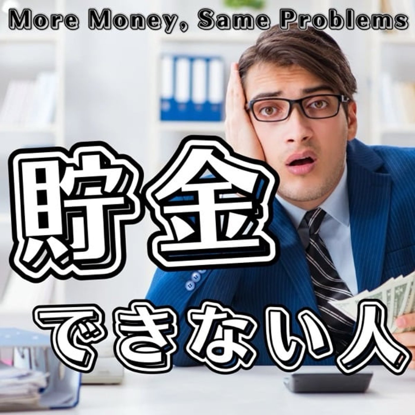 年収が倍になっても貯金が増えない人の共通点 年収が倍になっても貯金が増えない人の共通点