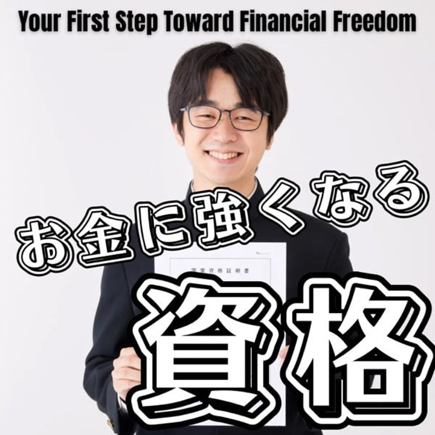 お金に強い人が必ず通る2つの資格 お金に強い人が必ず通る2つの資格