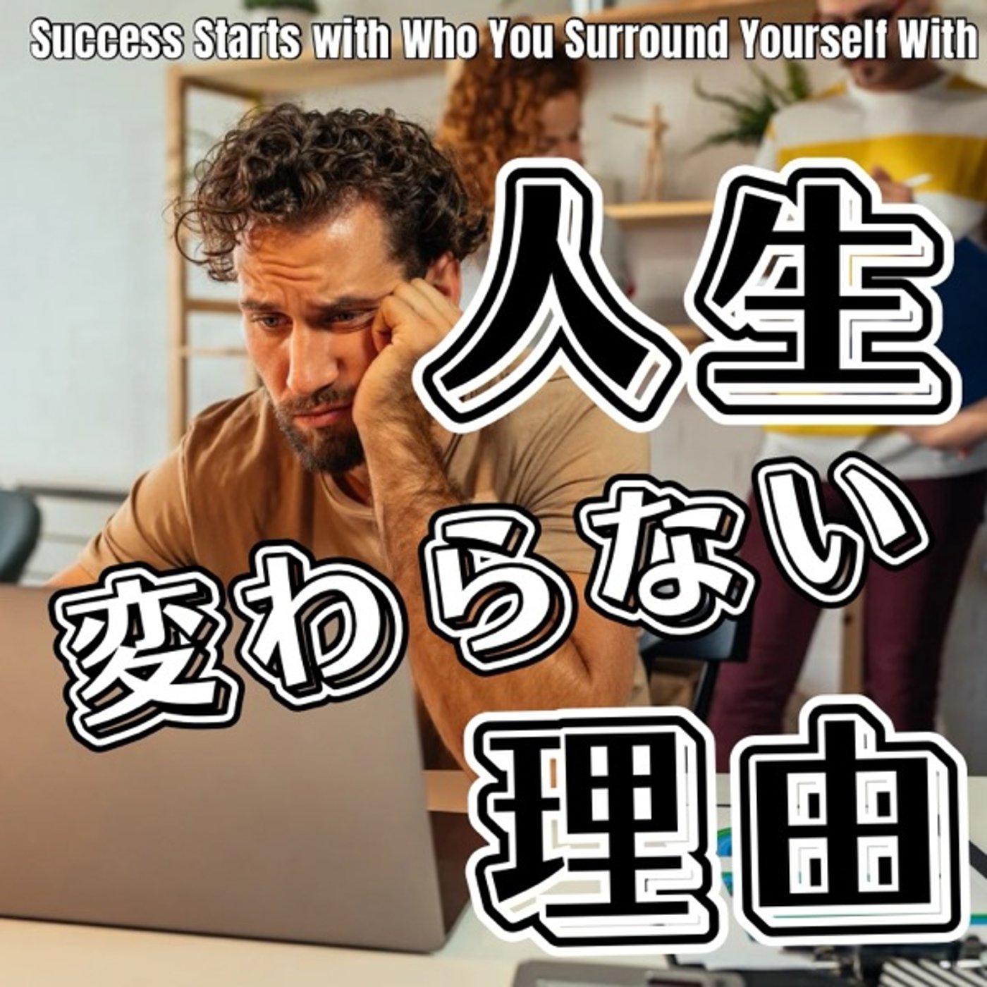 人生が変わらない人が必ずやっている致命的なこと episode artwork