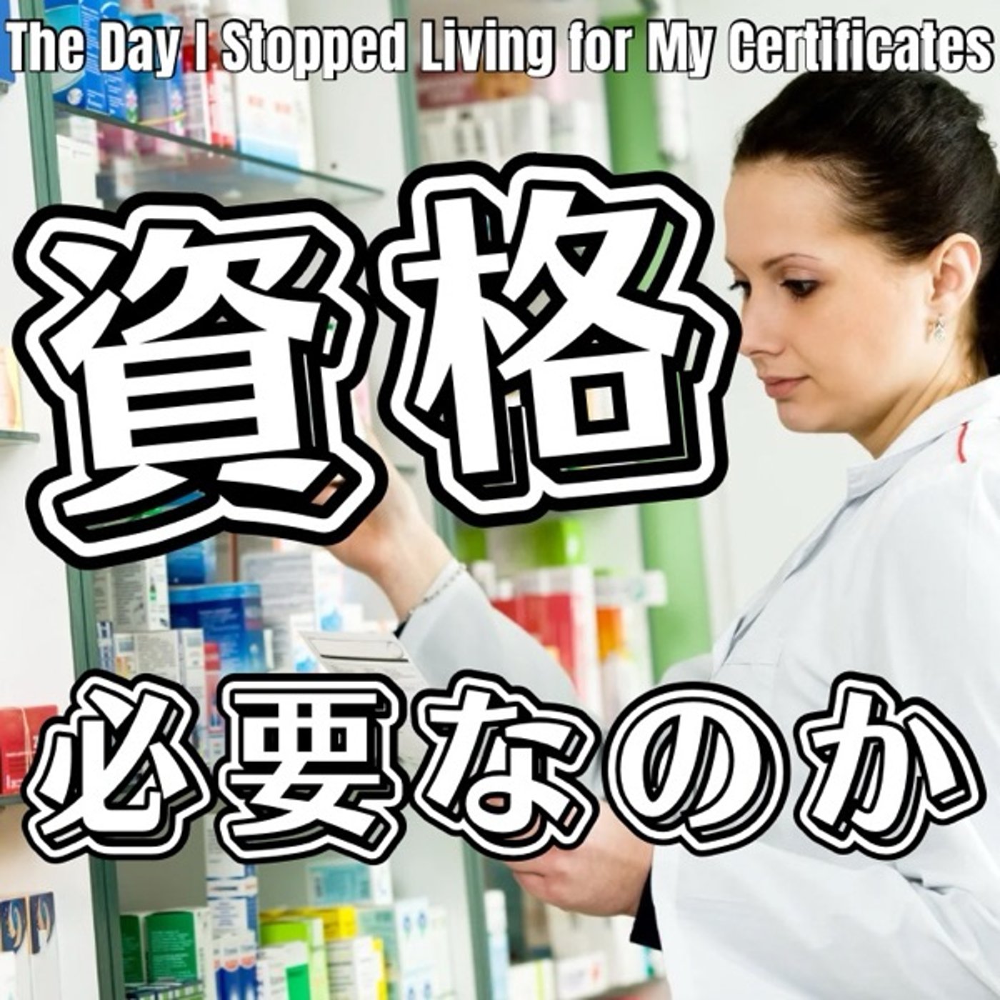 「食いっぱぐれない資格」が私の人生を狭めていた話 episode artwork