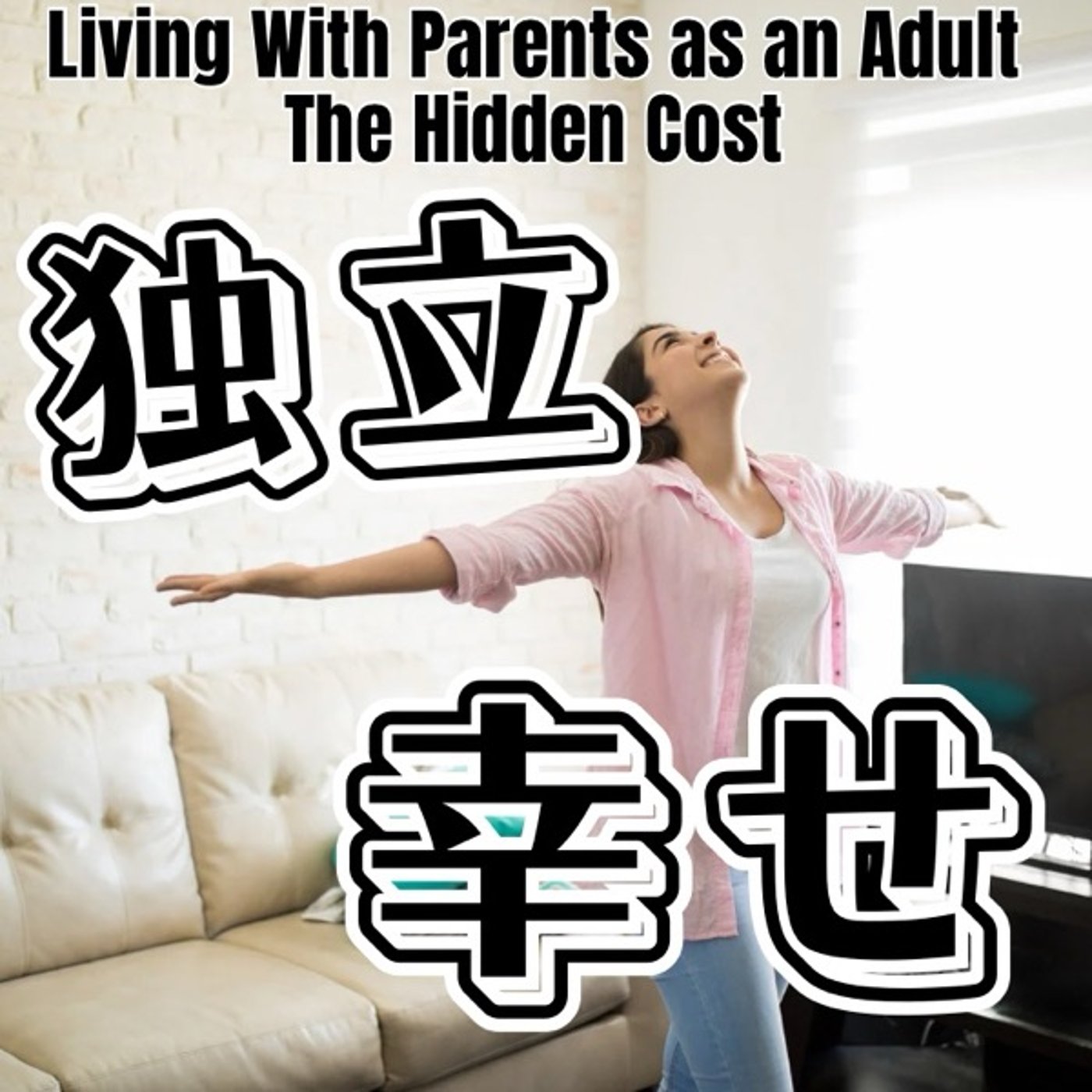 親から独立が人生を幸せにする理由 episode artwork