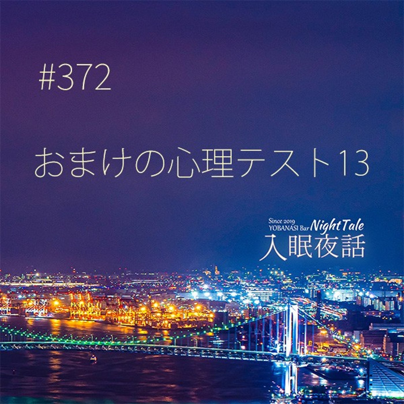 【夜話３７２】おまけの心理テスト１３