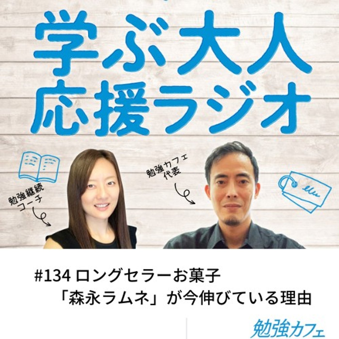 #134 ロングセラーお菓子「森永ラムネ」が今伸びている理由