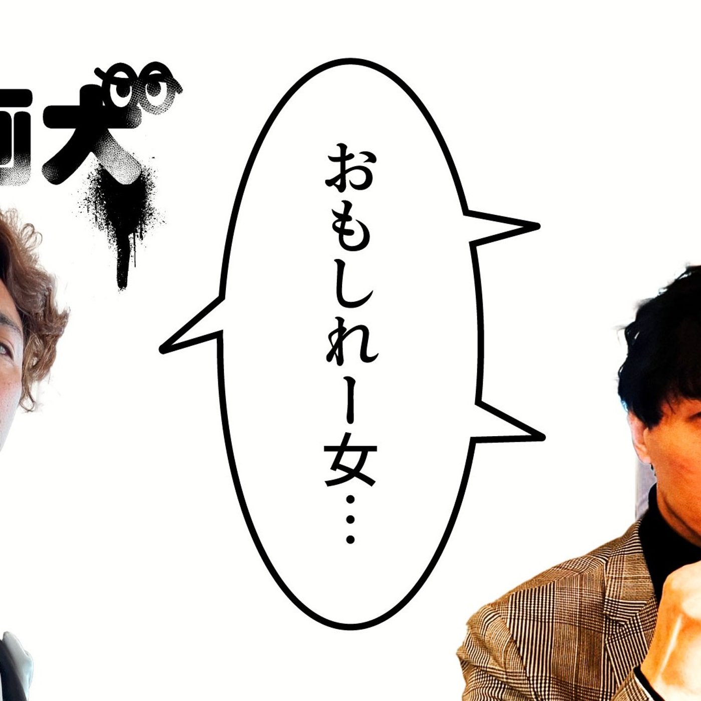155 ”おもしれー女”の話を聞かせてよ