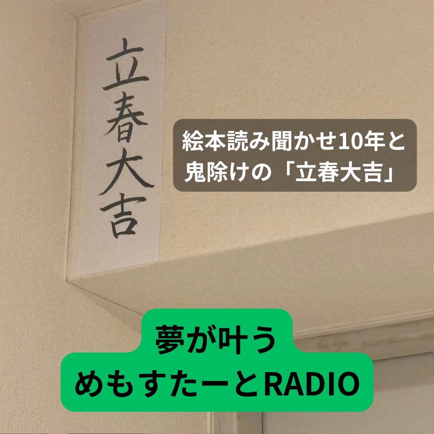 絵本読み聞かせ10年と、鬼除けの「立春大吉」 episode artwork