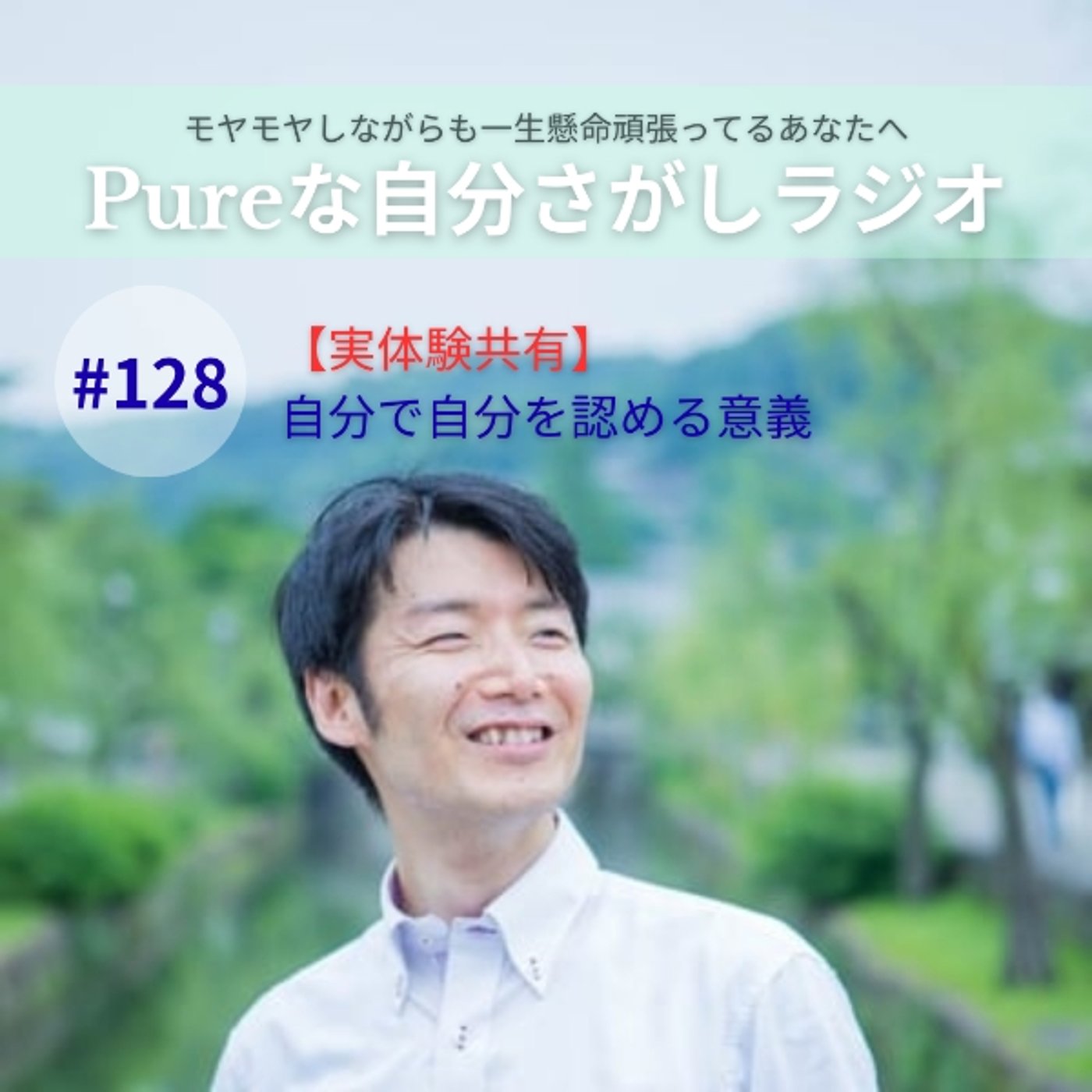 #128　【実体験共有】自分で自分を認める意義 episode artwork