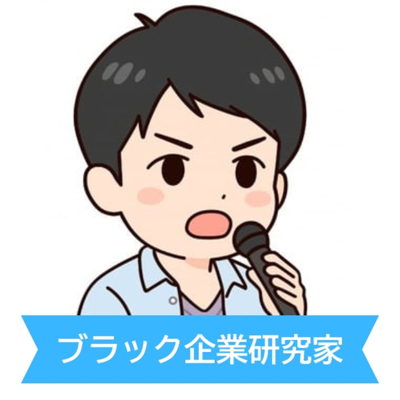 #276 ホワイト企業って何？ブラック企業以上によく分からない存在 episode artwork
