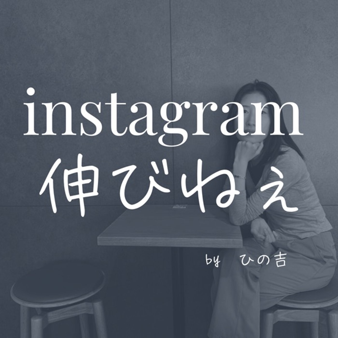 instagramは伸びません。はい。 episode artwork