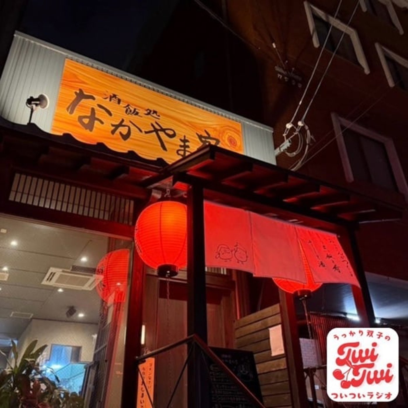 12軒目「酒飯処なかやま家」@うっかり双子の、よかよか長崎 12軒目「酒飯処なかやま家」@うっかり双子の、よかよか長崎