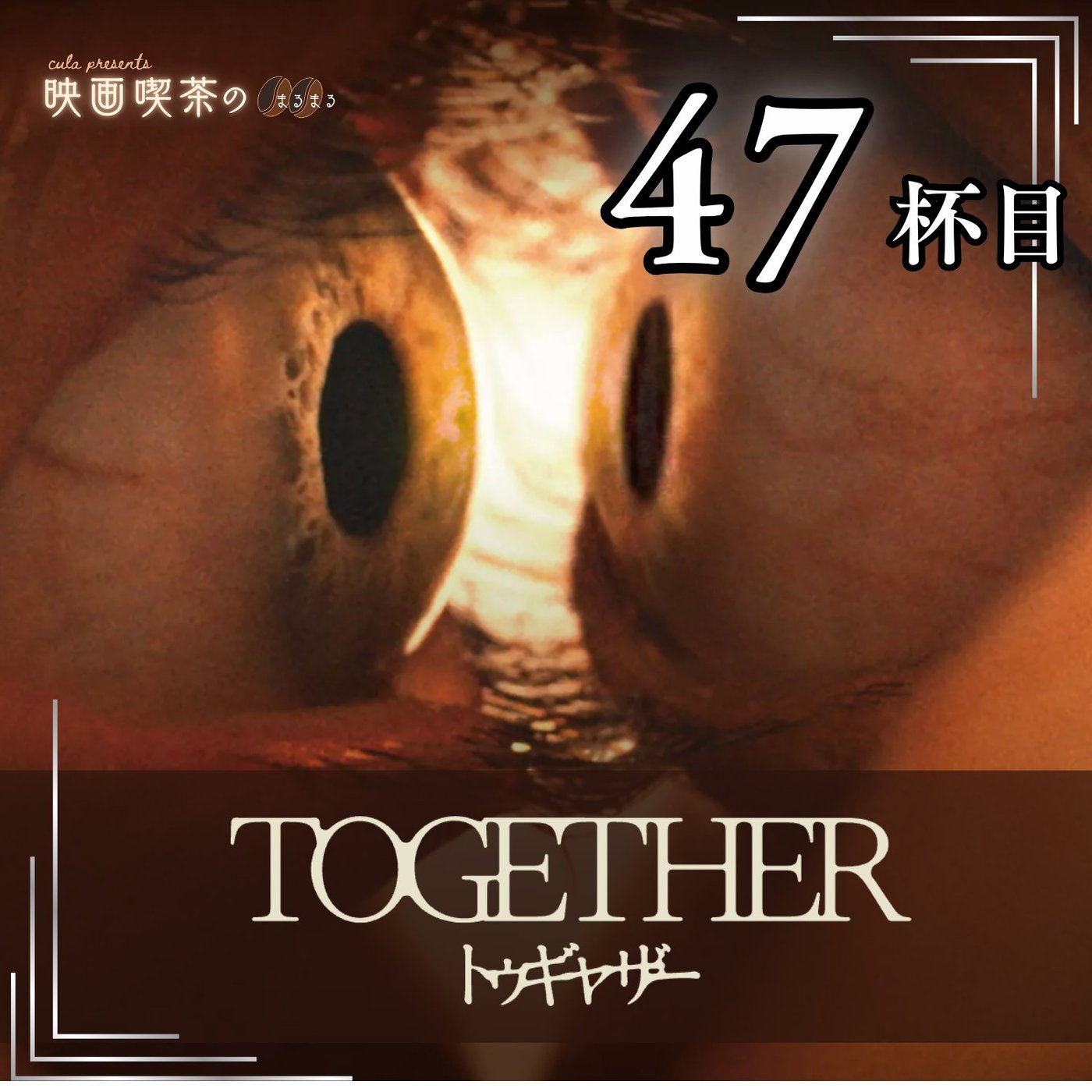 新作：47杯目『トゥギャザー』