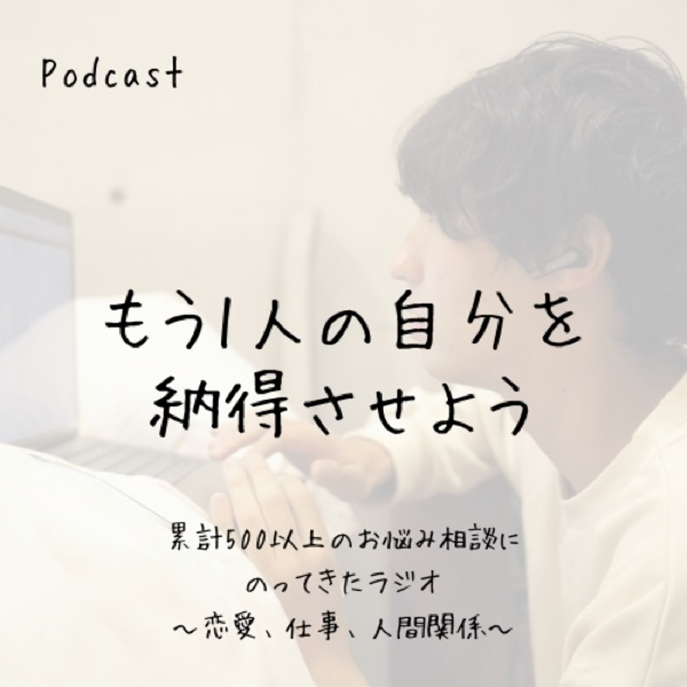 気持ちよく生きるにはもう1人の自分を納得させろ