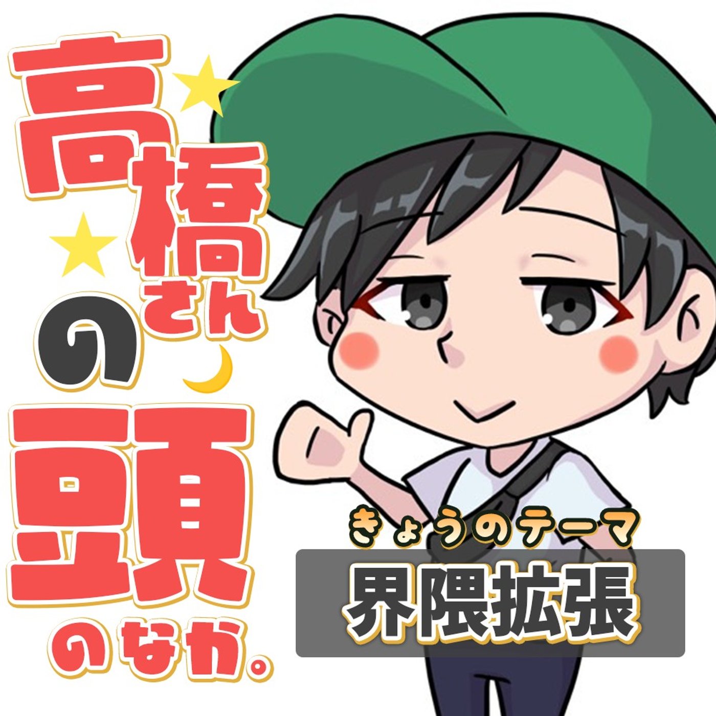 界隈を広げよう episode artwork