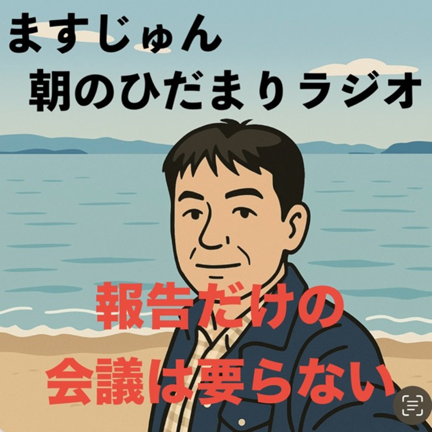 【1965回】報告だけの会議は要らない🙅🏻 episode artwork