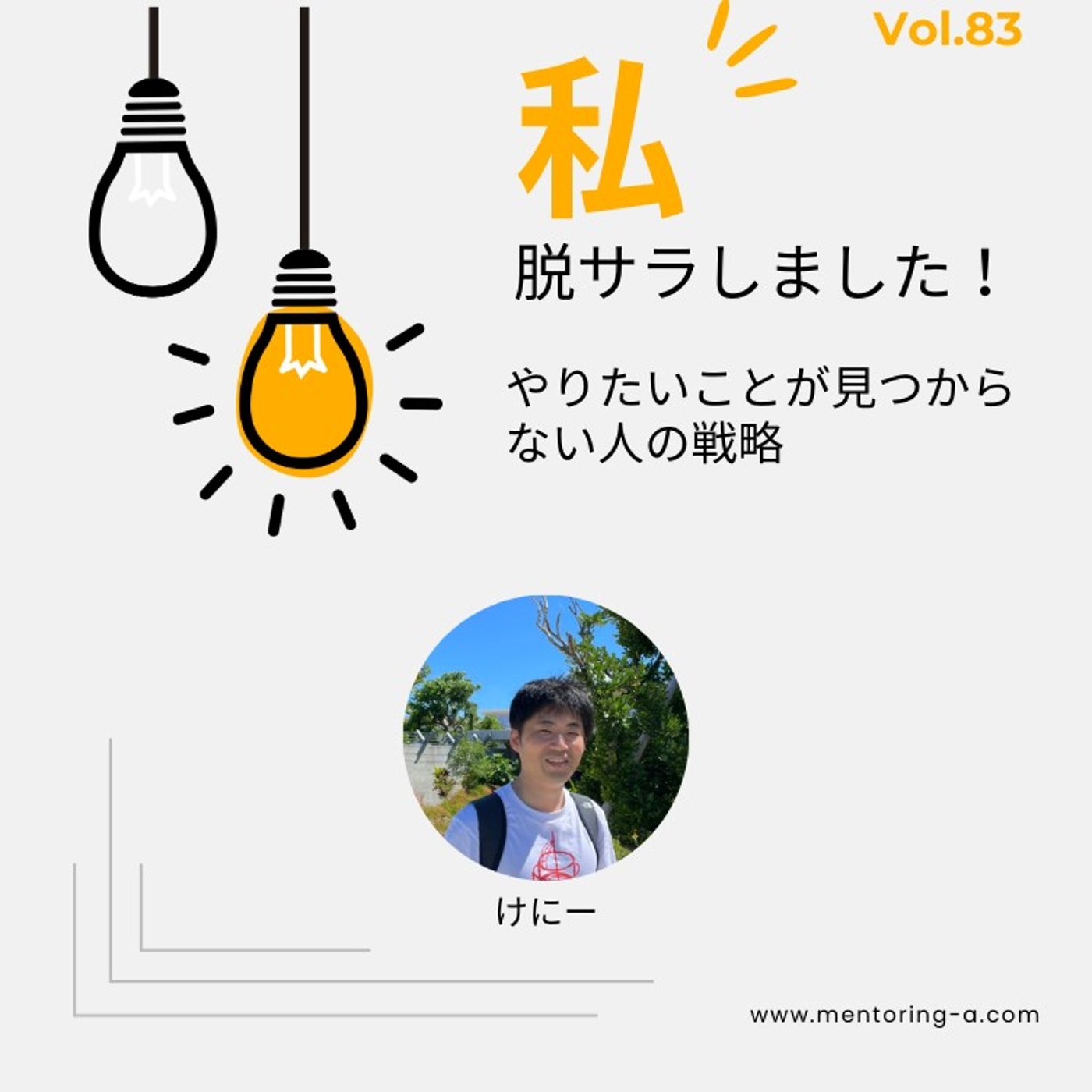 私、脱サラしました！Vol.83 やりたいことが見つからない人の戦略 episode artwork