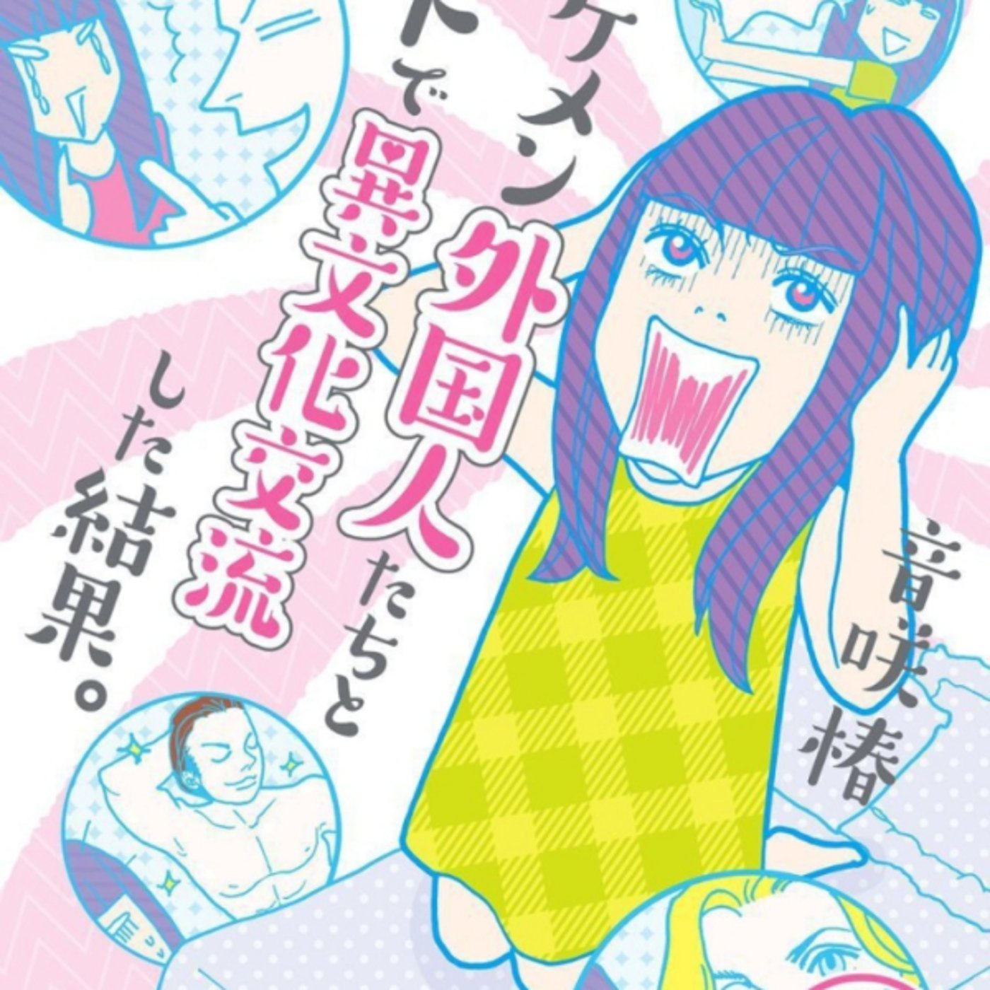 音咲椿さんのイケメン外国人たちとベッドで異文化交流した結果がエロくないそーなるわ