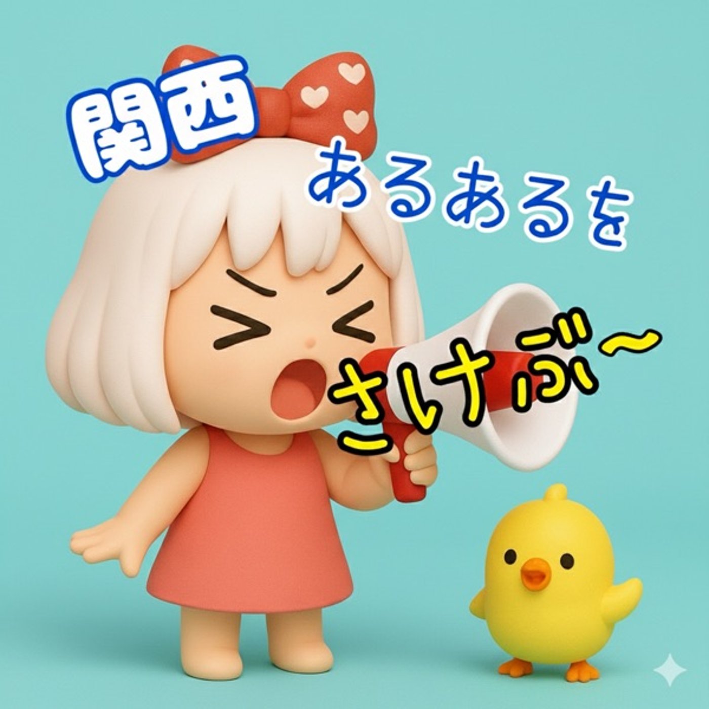 《関西あるあるを叫ぶ》1