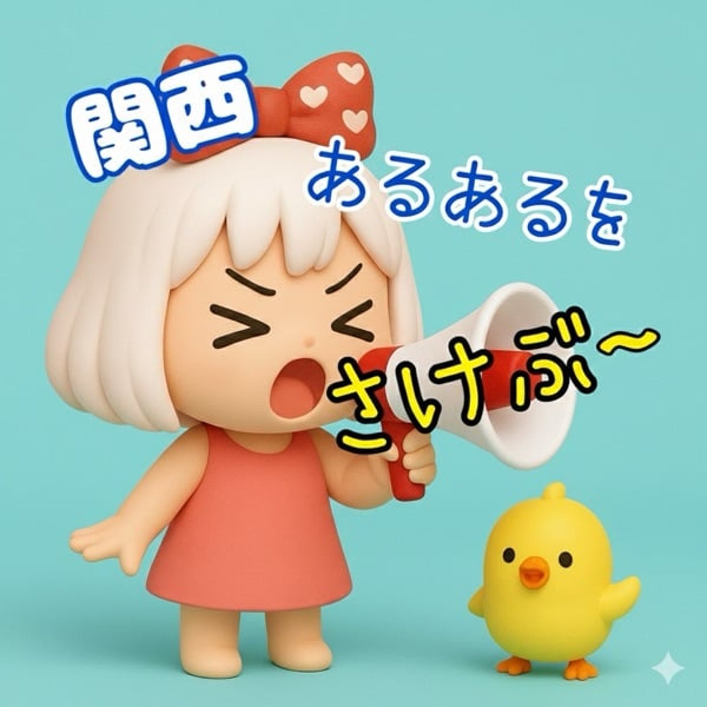 《関西あるあるを叫ぶ》7