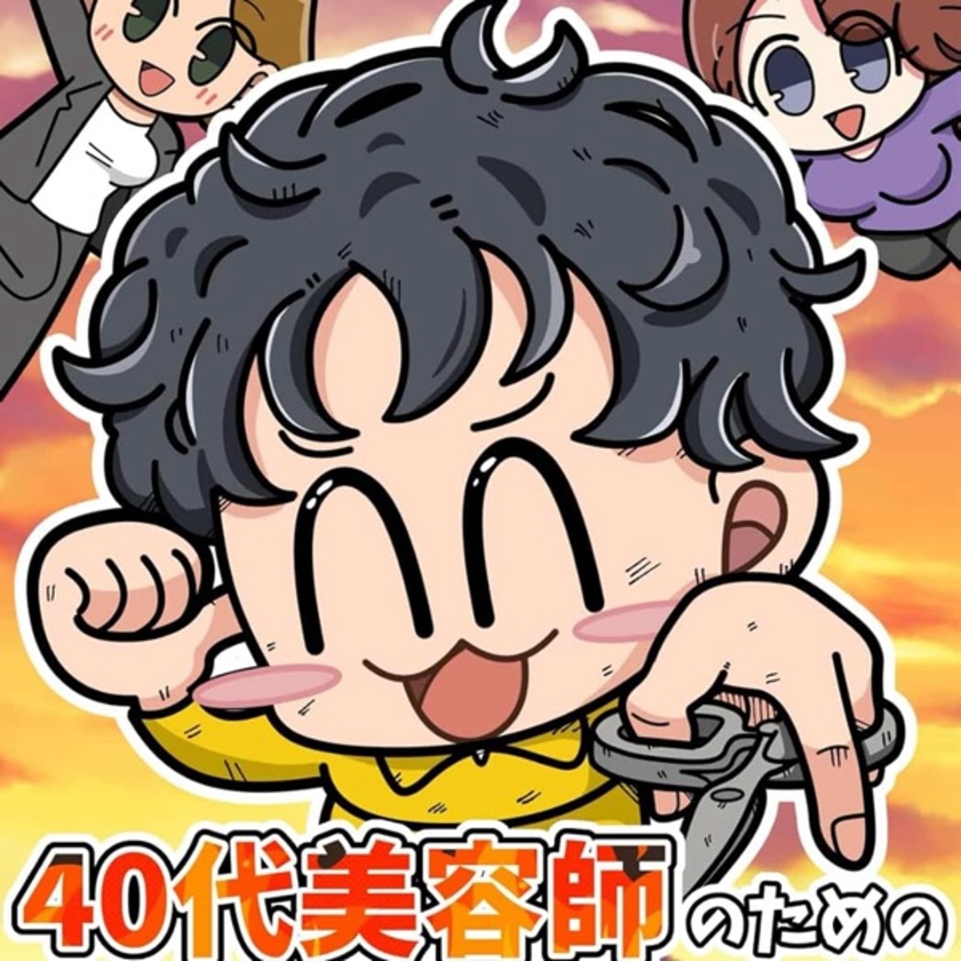 美容師以外の方にもオススメ！40代美容師のためのジワらせマーケティングを読んだ感 episode artwork