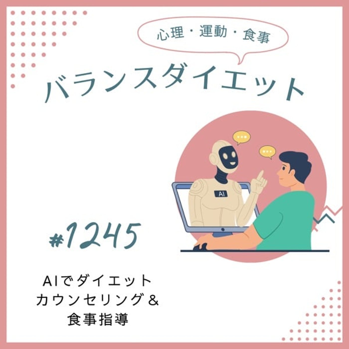 #1245AIでダイエットカウンセリング＆食事指導
