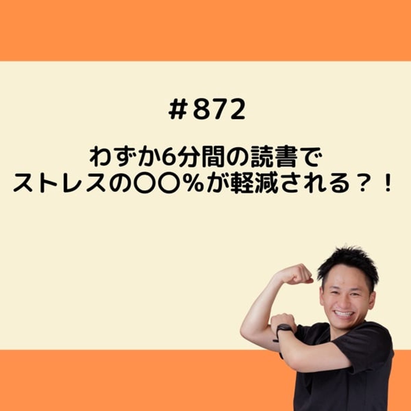 わずか6分間の読書でストレスの〇〇％が軽減される？！ episode artwork