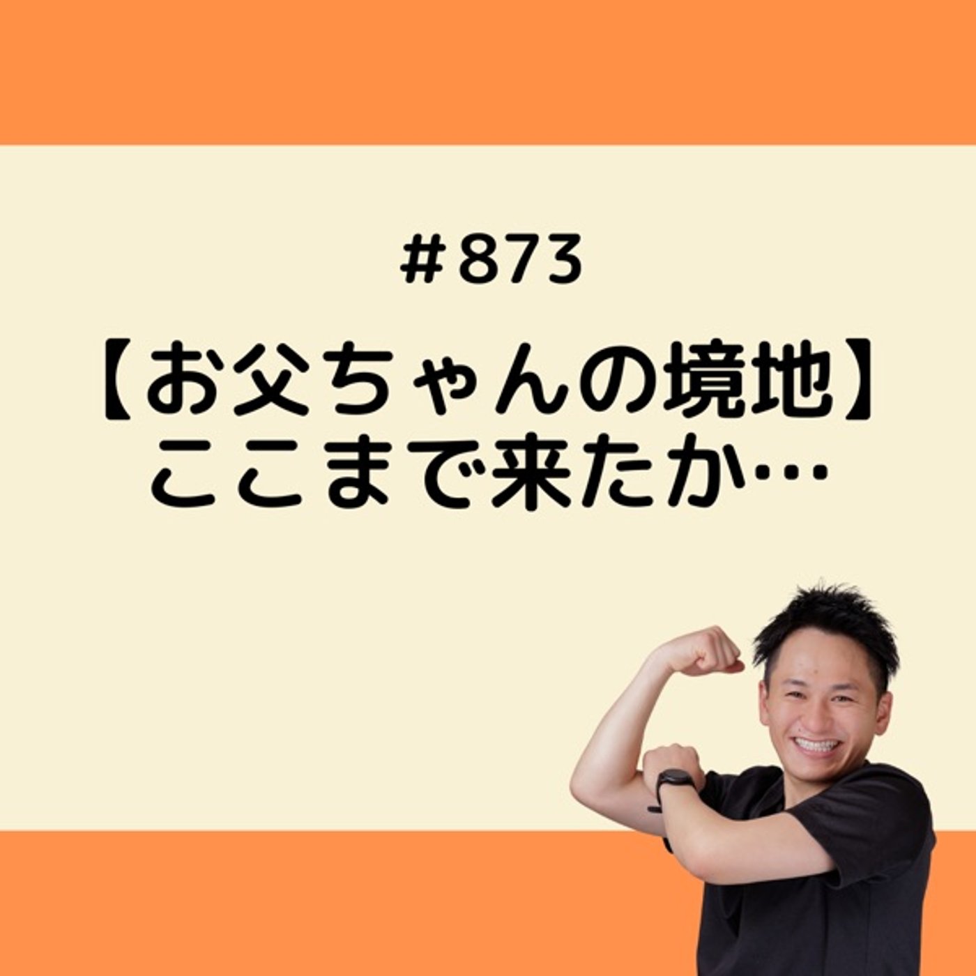 【お父ちゃんの境地】ここまで来たか… episode artwork