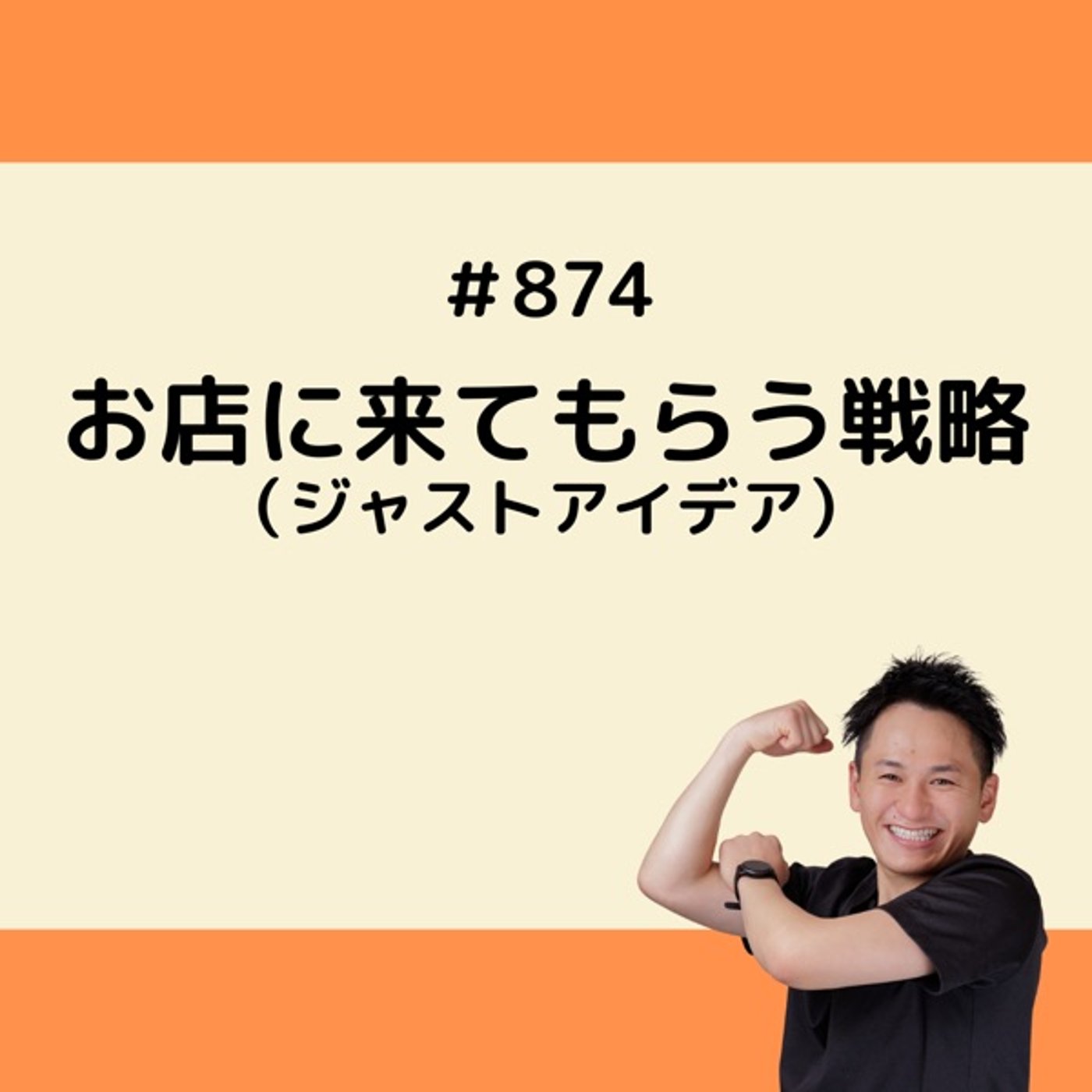 お店に来てもらう戦略（ジャストアイデア） episode artwork