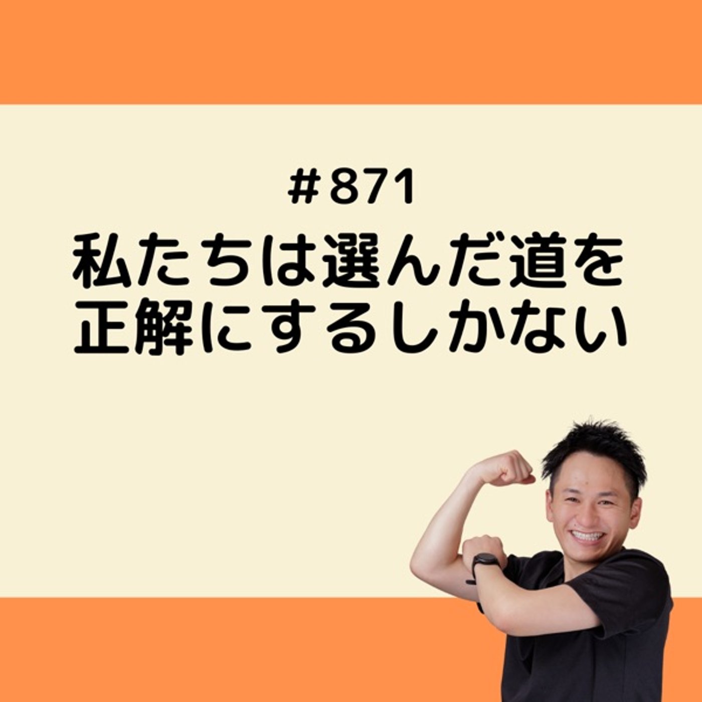 私たちは選んだ道を正解にするしかない episode artwork