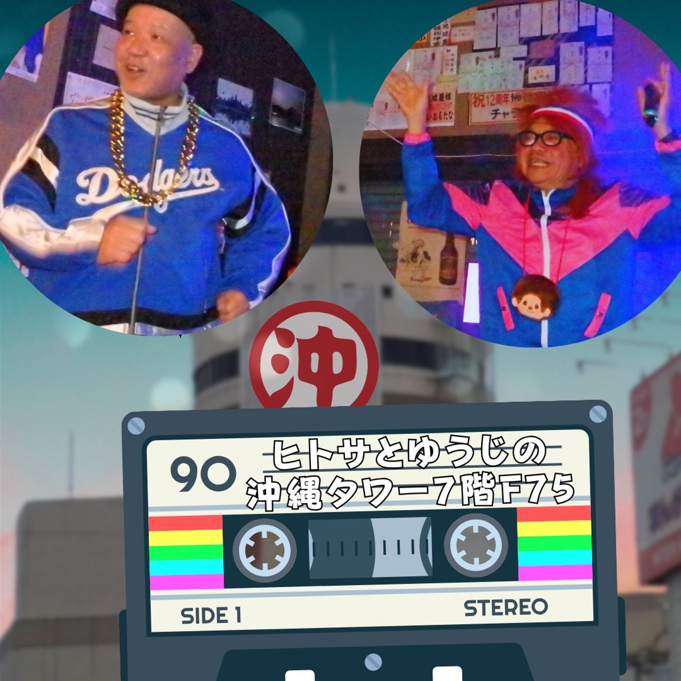ヒトサとゆうじの沖縄タワー7階 F75 episode artwork