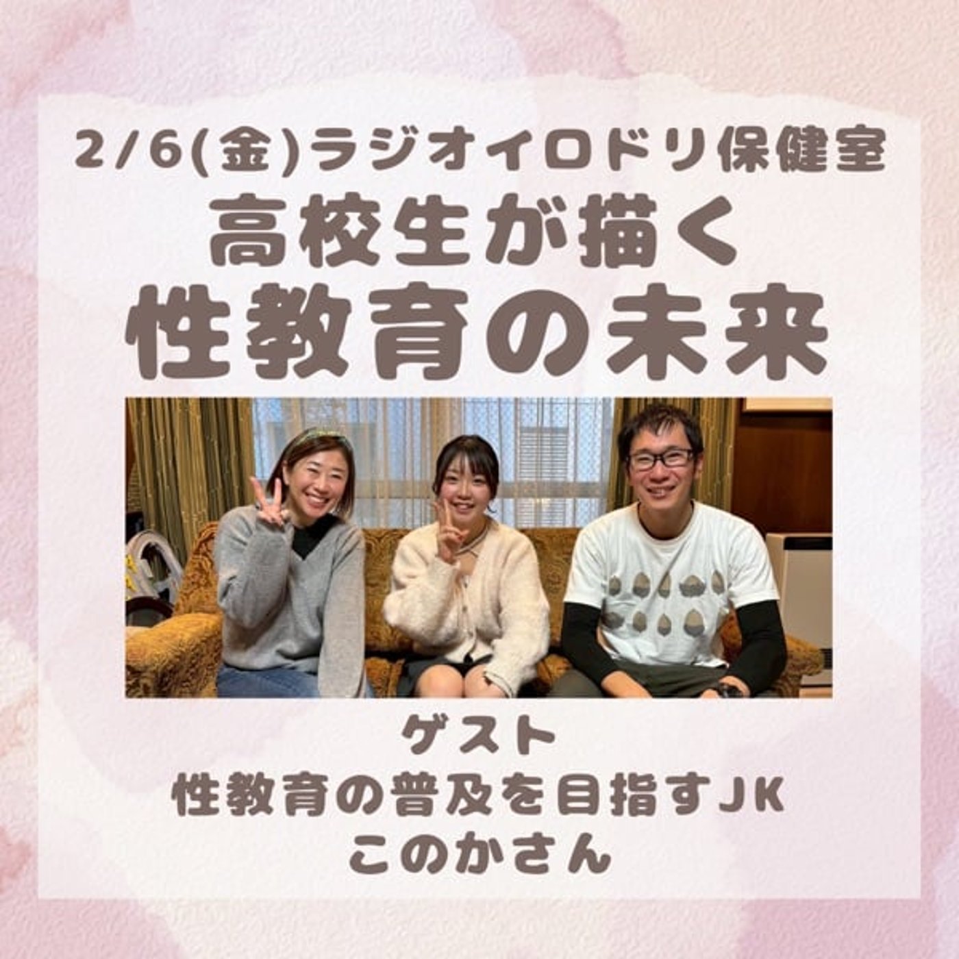 #045高校生が描く性教育の未来(2026/2/6)