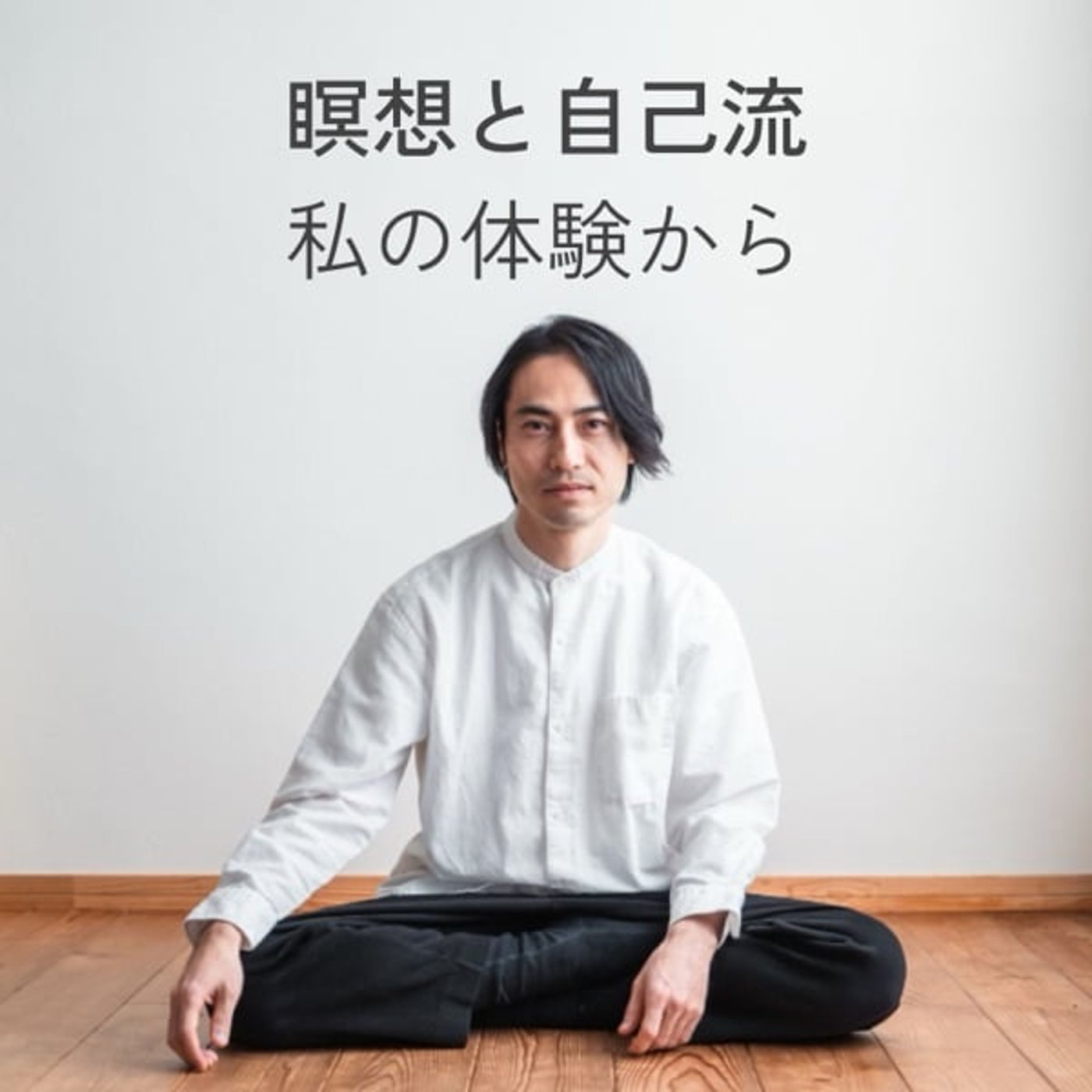 自己流は、できるようになったとき問題になる 自己流は、できるようになったとき問題になる