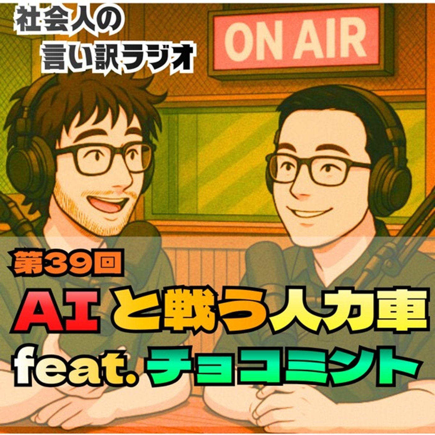 第39回：AIと戦う人力車 feat.チョコミント episode artwork