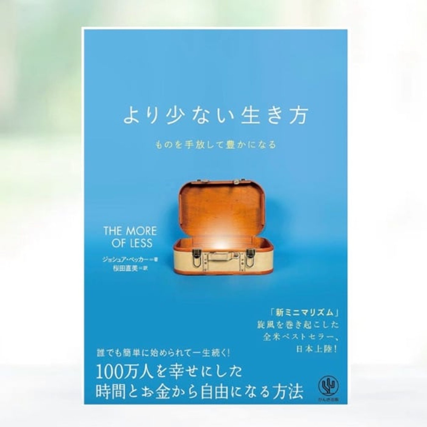 #214 モノを減らすと人生が見える