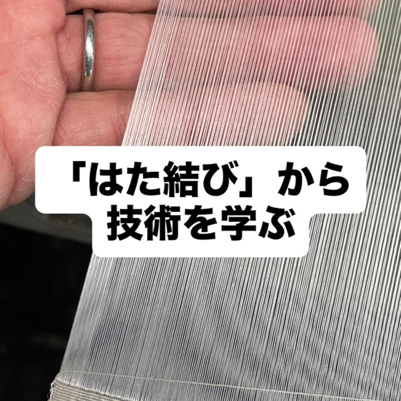「ハタ結び」から技術を学ぶ episode artwork