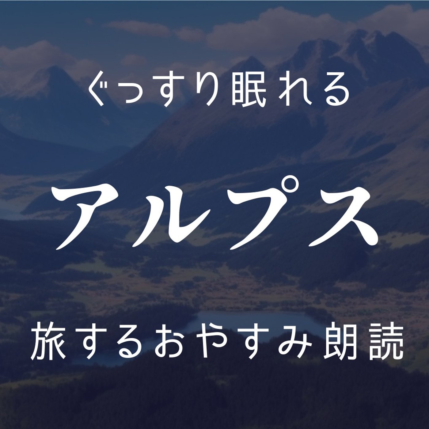 【眠くなる朗読】眠る前に聞きたい「旅する朗読」アルプス｜寝落ち｜睡眠導入