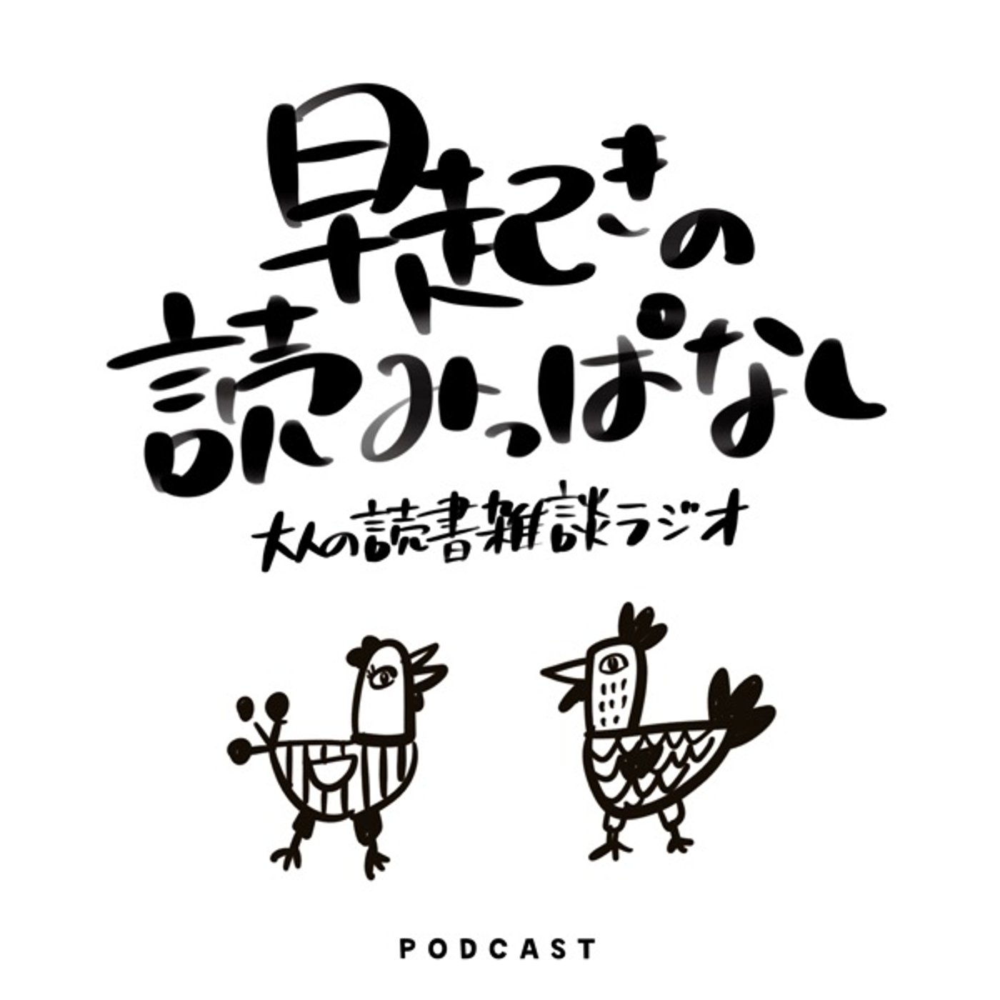 早起きの読みっぱなし｜お江戸の人情ばなしってさぁ［落語］文七元結 episode artwork