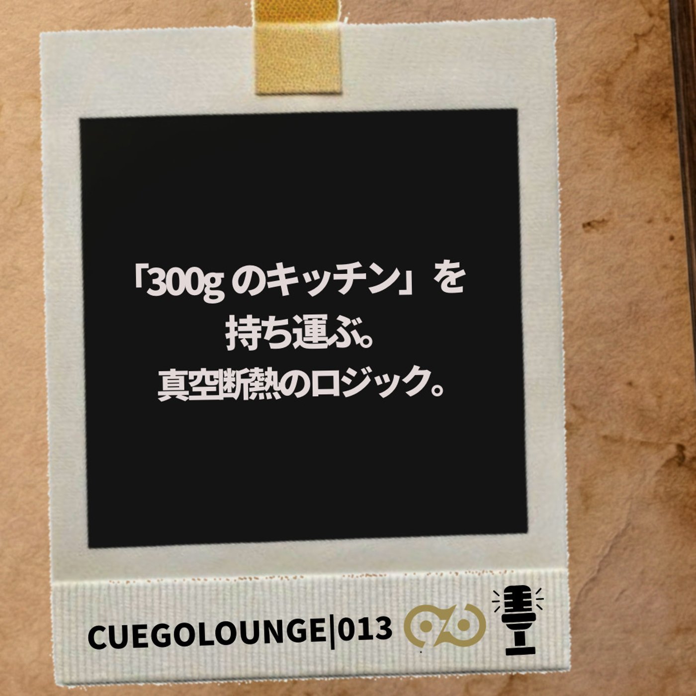 300gのキッチンと、真空断熱の論理。｜CUEGOLOUNGE｜013Story episode artwork