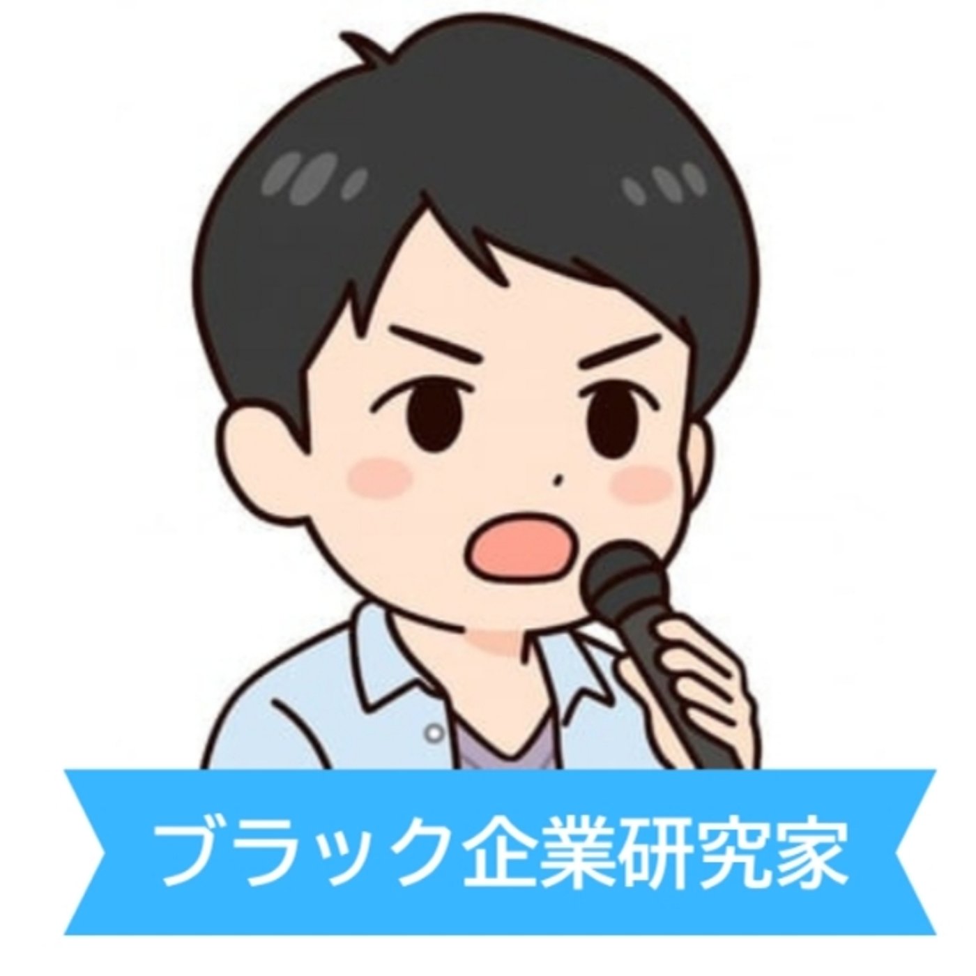 #277 これから進学する子供とその親に伝えたい奨学金の真実 episode artwork