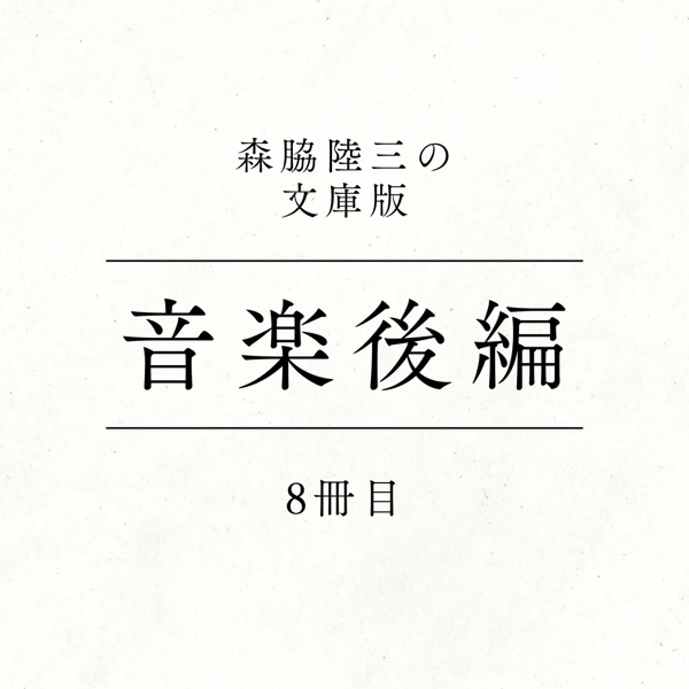 8冊目『音楽後編』 episode artwork