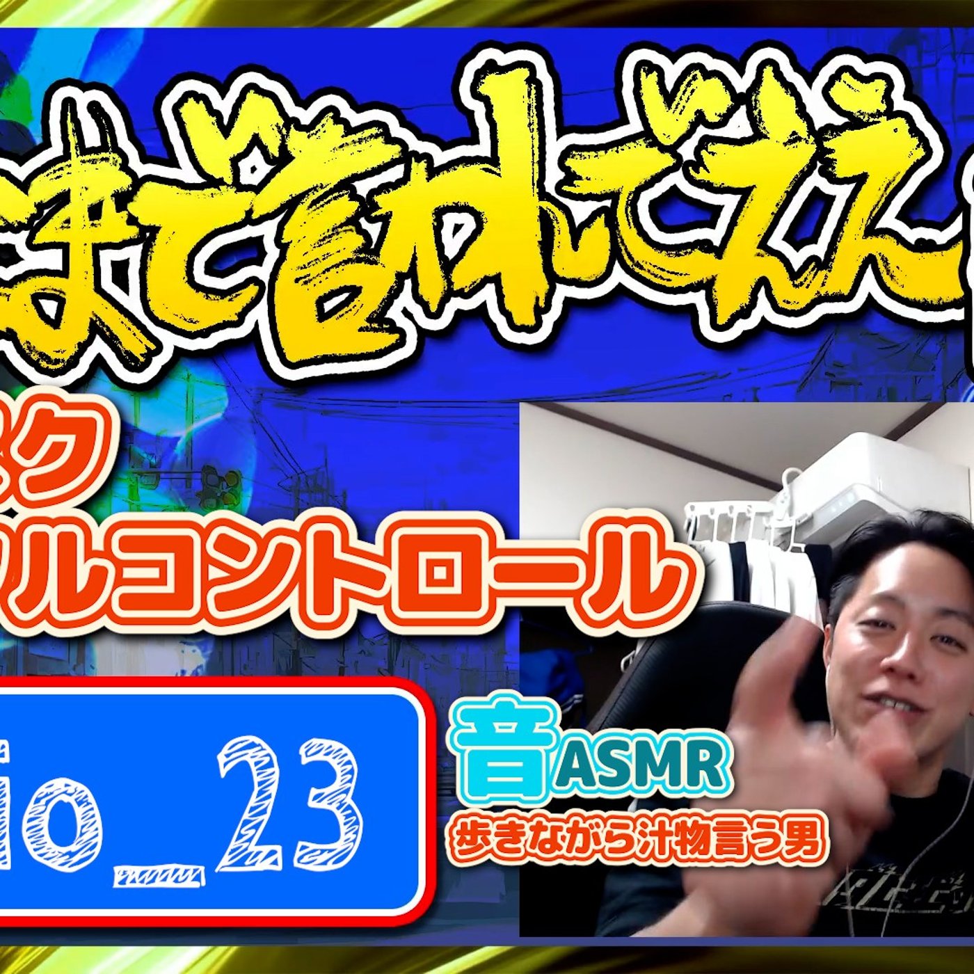 #23 デジタルコントロール（26.02.07） episode artwork