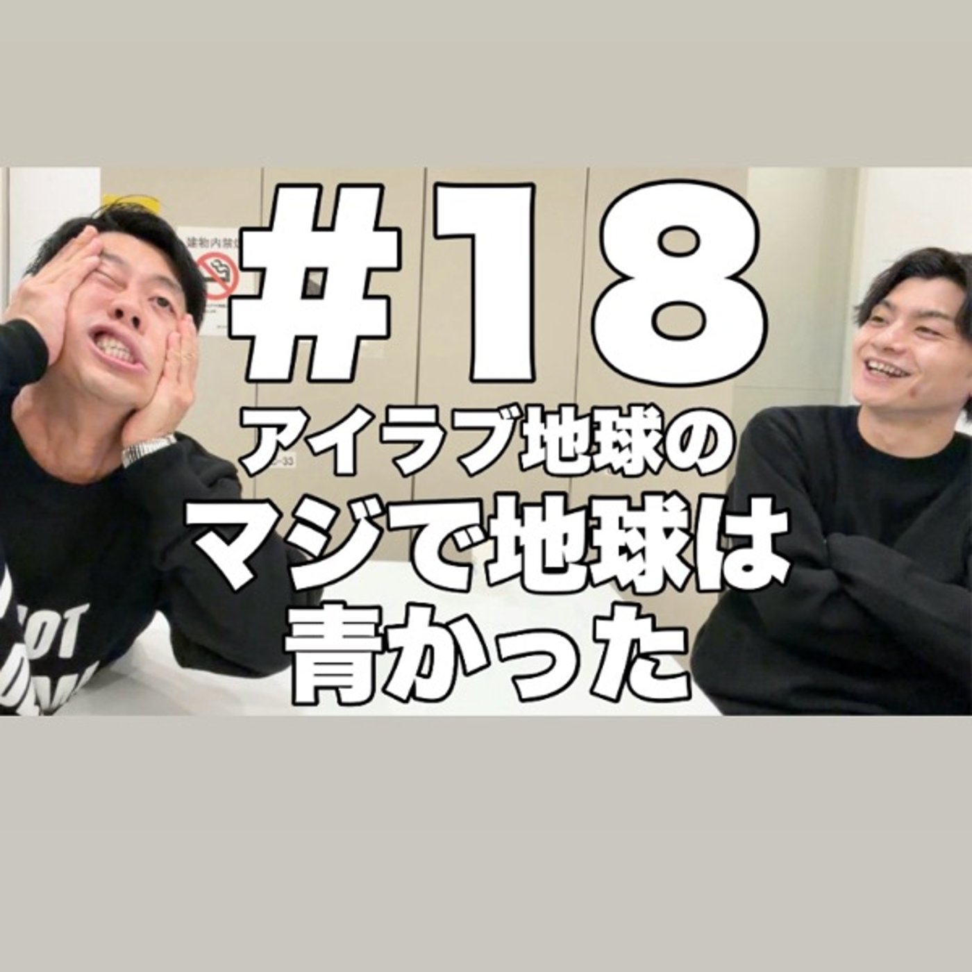 #18｢グランドバトル1時間前！きむきむ新たな特技習得！｣