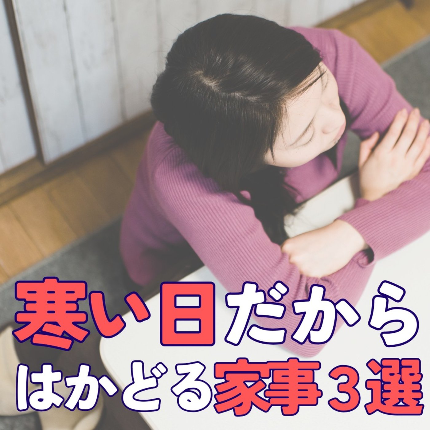 【寒い日だからこそ】はかどる家事・生活の整えリスト3選  #459