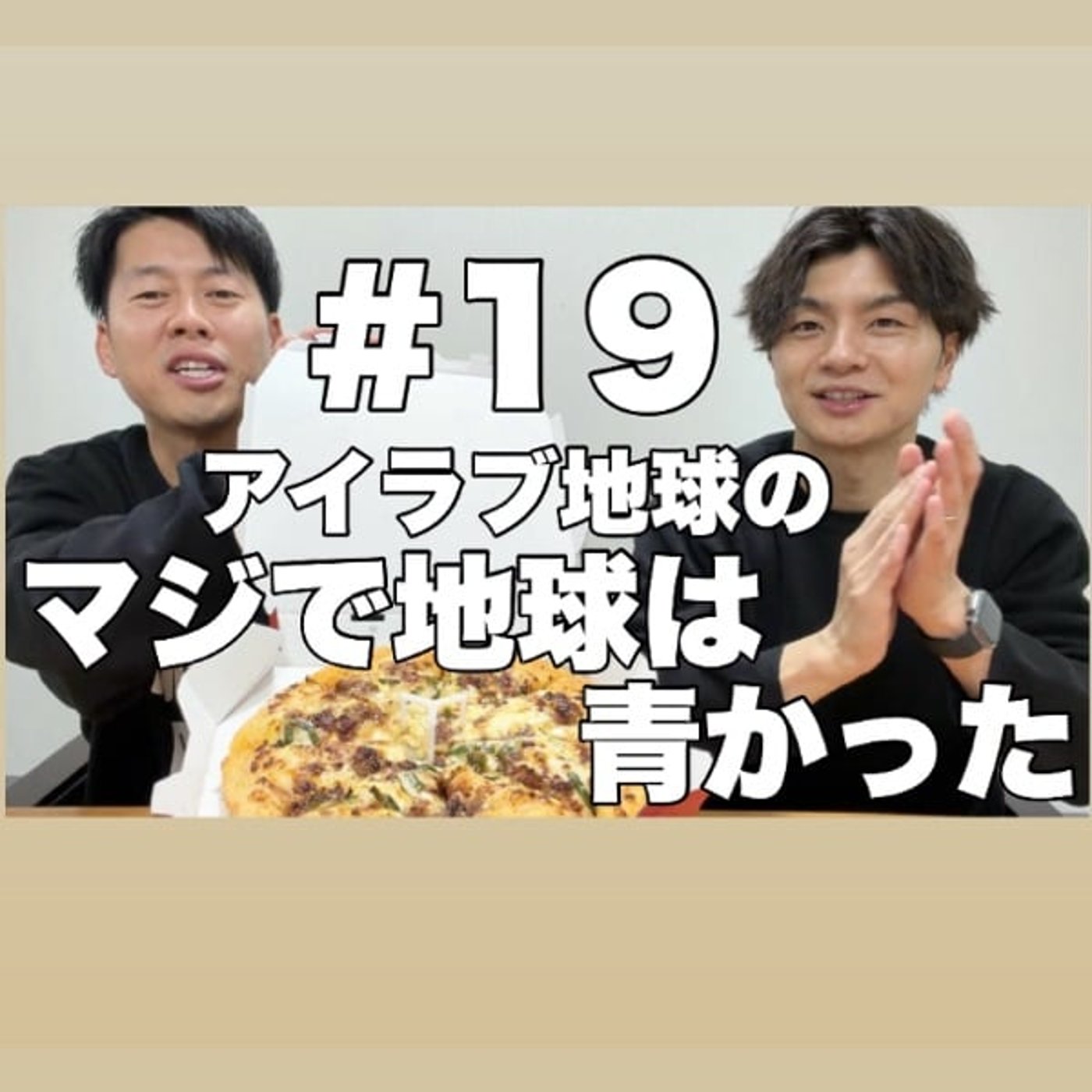 #19｢祝マンゲキ入り！プルコギピザ祝勝会！｣