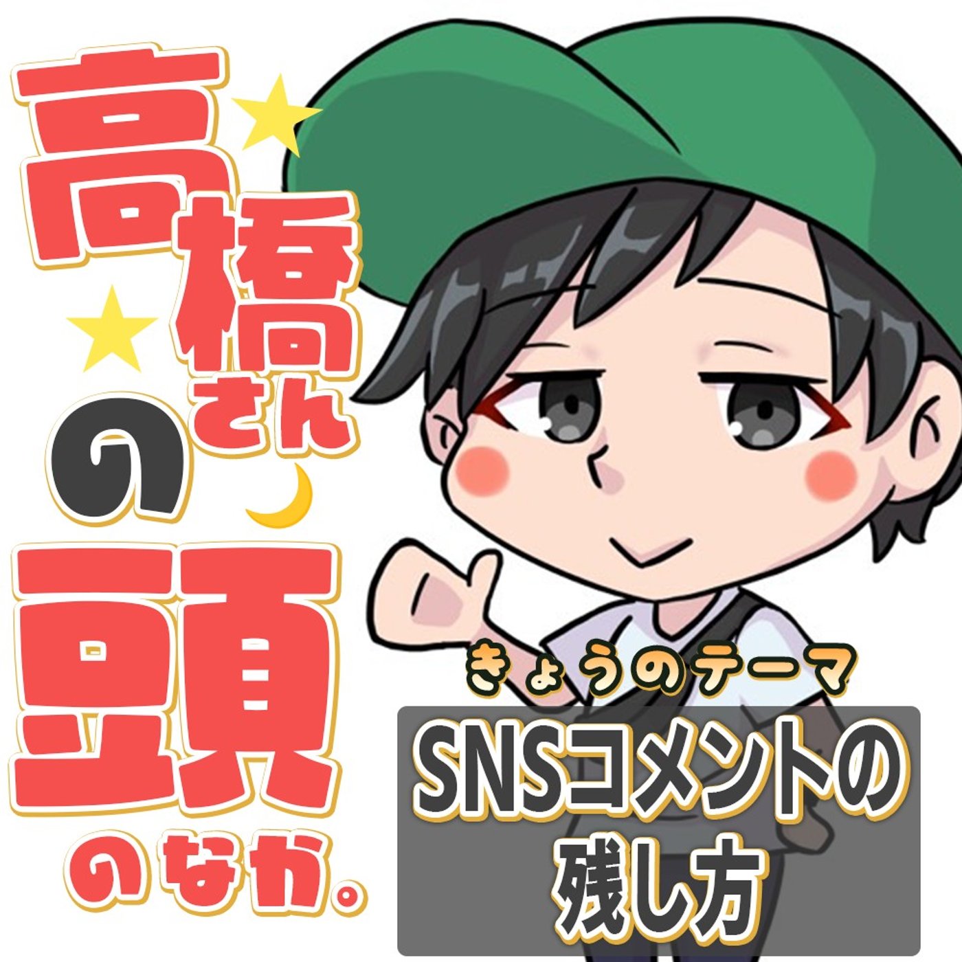 音声配信を始めた理由とSNSコメントの残し方 episode artwork