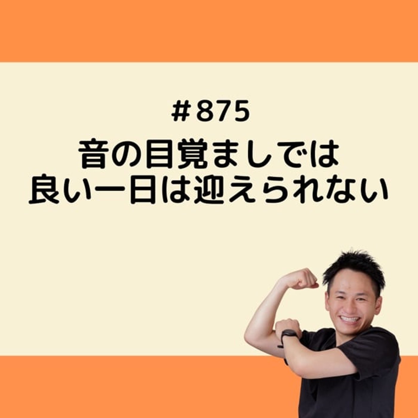 音の目覚ましでは良い朝を迎えられない episode artwork