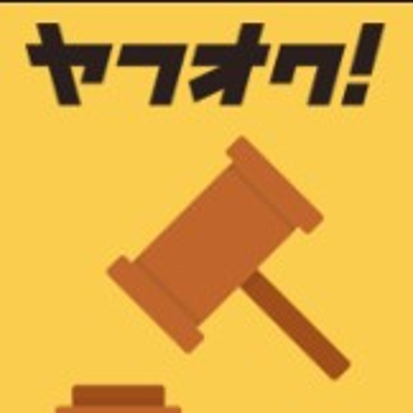 【限定配信】激ヤバっ！わっるい手口 episode artwork