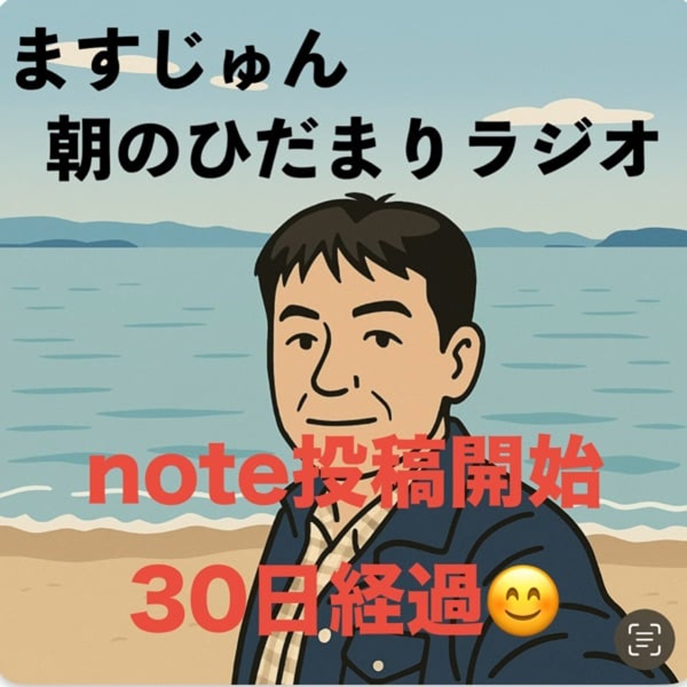 【1967回】📕note投稿開始から30日経過😊31イイねも🙏🏼 episode artwork