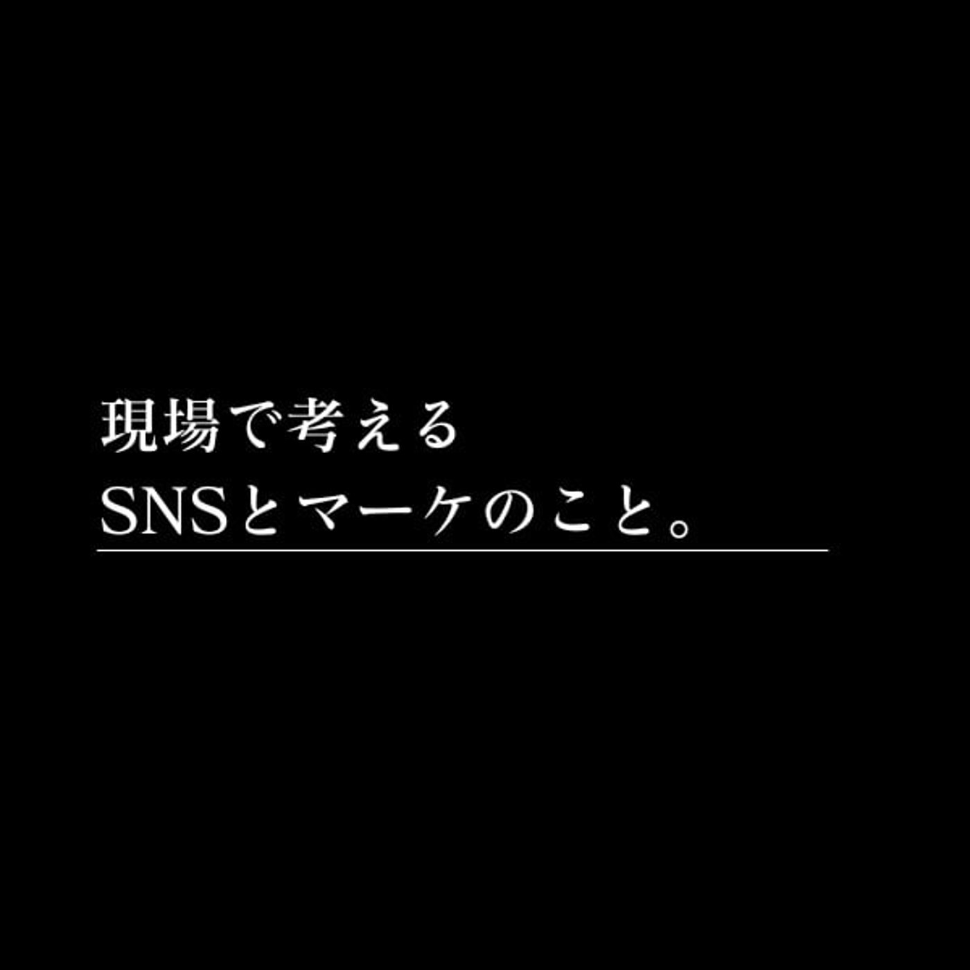 現場で考えるマーケのこと