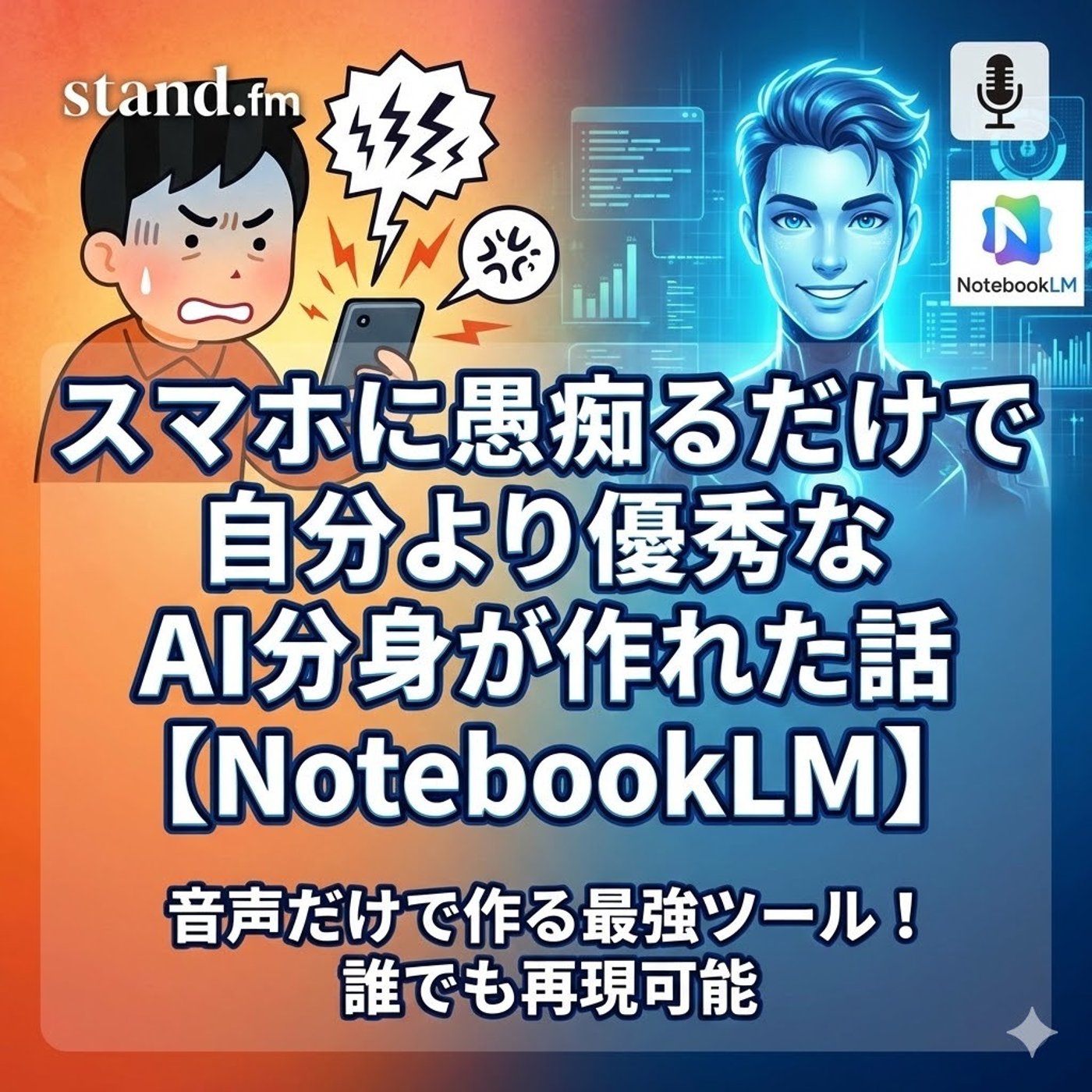 スマホに愚痴るだけで自分より優秀なAI分身が作れた話【NotebookLM】 episode artwork
