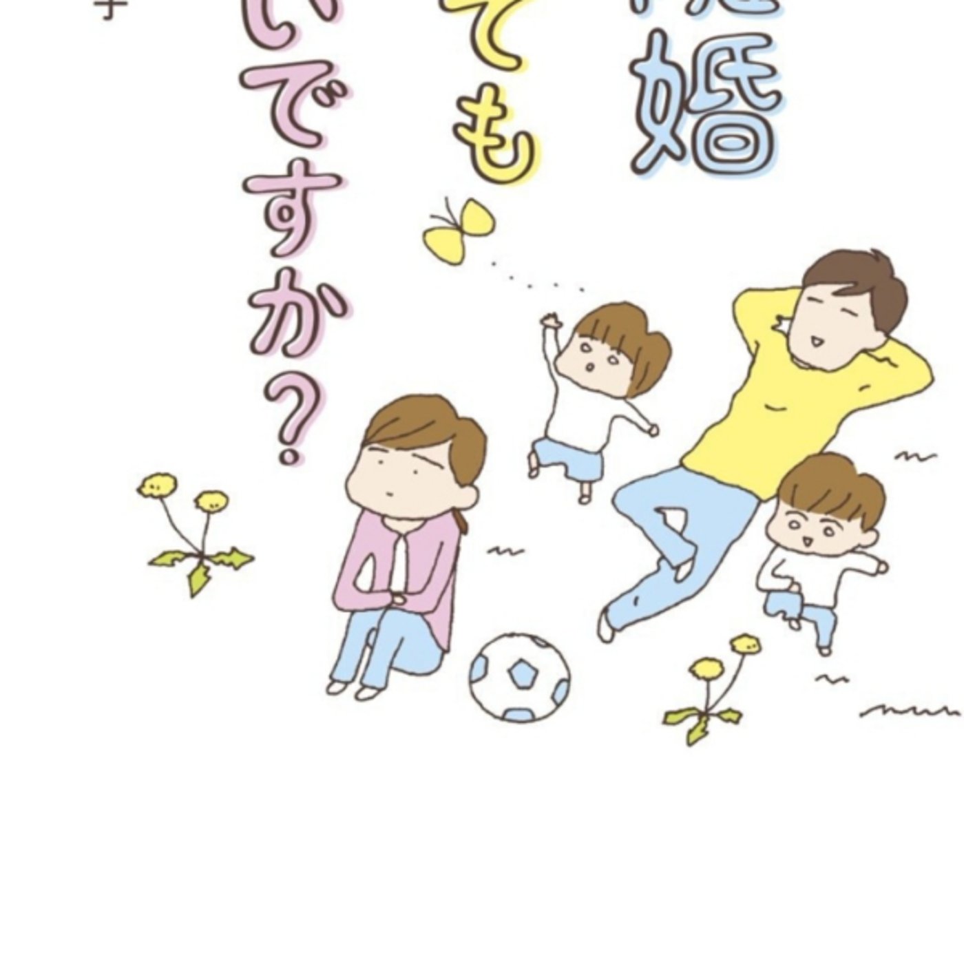 野原広子さんの、離婚してもいいですか？　が妻視点の葛藤だけど腹を割って話せよ